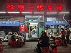 -松明一烤肉馆(鲁园店)