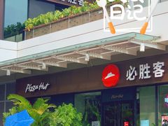 -必胜客(新海上世界店)