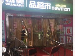 -物美超市(右安门店)