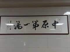-铁谢李松祖传羊肉汤馆