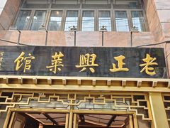 -老正兴菜馆(福州路店)