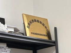 -北京拓思数据恢复中心(望京店)