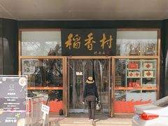 -北京稻香村(第三店)