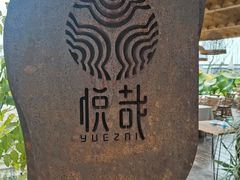 -悦哉·派对·草坪婚礼·围炉煮茶(三圣乡店)