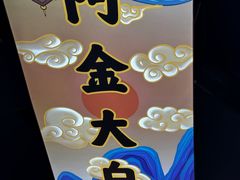 -阿金大白·上海菜馆(新天地店)