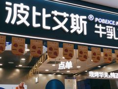 -波比艾斯(国金街店)