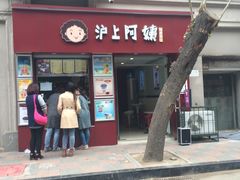 门面-沪上阿姨鲜果茶(华新大街店)