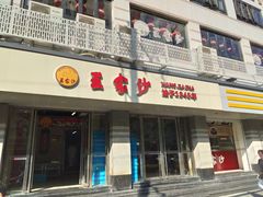 门面-王家沙点心店(万航渡路店)