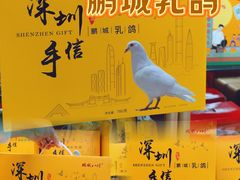 -鹏城八珍深圳特产手信(罗湖店)