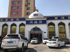 -元盛居(生态大街店)