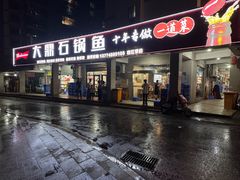 -大鼎石锅鱼(春江里店)