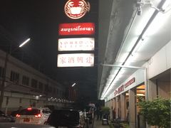 -建兴酒家(班塔通分店)