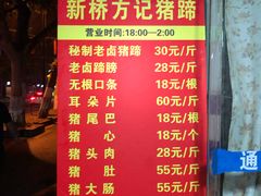 菜单-新桥方记猪蹄