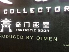 -奇门密室(五一新干线店)