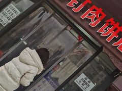 门面-宝瑞门钉肉饼店