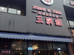 -麻辣巅峰美蛙鱼头火锅(犀浦店)