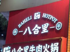 -八合里潮汕鲜牛肉火锅(深圳海岸城店)