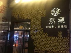 门面-珍藏湘约(科技园店)
