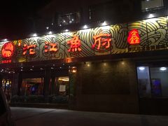 门面-沱江鱼府(丽江店)