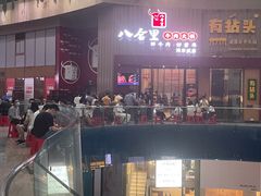 -八合里潮汕鲜牛肉火锅(深圳海岸城店)