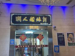 -潮人姐妹轩(海宁路店)