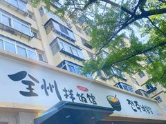 -全州拌饭馆(断桥店)