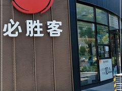 门面-必胜客(大坪英利店)