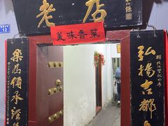 门面-管记水席老店(仙果市街店)