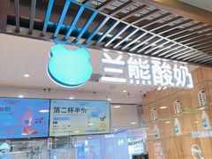 -兰熊鲜奶(西直门凯德mall店)