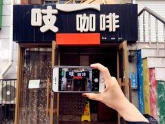 门面-吱咖啡西式简餐