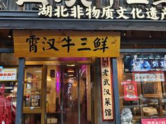 -霄汉牛三鲜湖北砂锅菜(万松园2店)