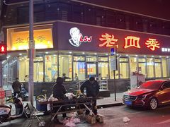 -老四季(南市场店)