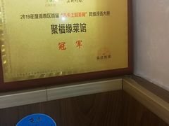 -聚福缘菜馆(隆昌路店)