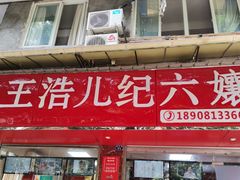 门面-王浩儿纪六孃甜皮鸭(乐山总店)