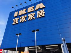 -宜家家居(西安未央商场店)