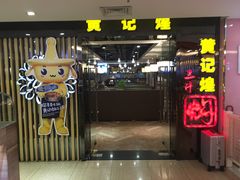 -黄记煌三汁焖锅(崇文门店)