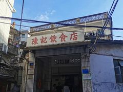 门面-陈记饮食店(菜园墩店)