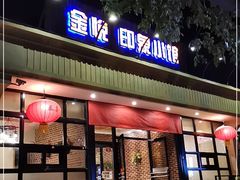 门面-金悦印象小馆(三里河店)
