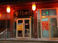 -宫门口馒头铺(创始人总店)