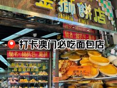 -金狮饼店(关闸马路店)