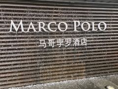 -武汉马哥孛罗酒店