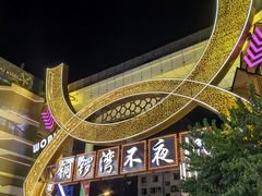 -铜锣湾国际购物中心