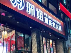 门面-珮姐老火锅(新街口店)