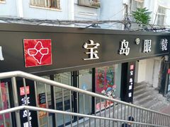 -宝岛眼镜·星创视光中心(威海路店)