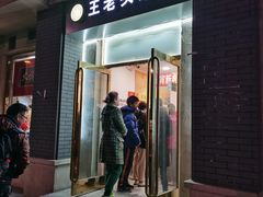 门面-王老头炒货(天坛东路店)
