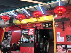 -金莲记(茨厂街店)