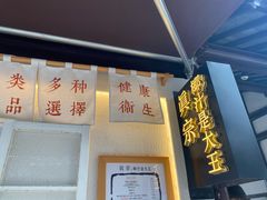 -眞宗·椰汁是大王(小娄巷店)