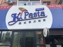 -Kpasta韩式意大利面