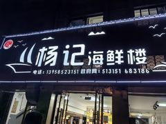 -杨记海鲜楼(三门黑金冠店)