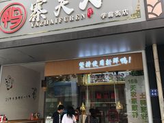 门面-鸭寨夫人(无锡首店)